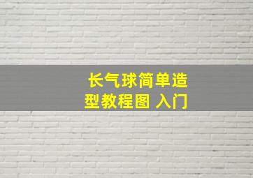 长气球简单造型教程图 入门